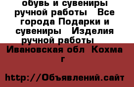 обувь и сувениры ручной работы - Все города Подарки и сувениры » Изделия ручной работы   . Ивановская обл.,Кохма г.